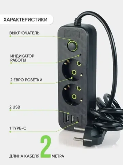 Удлинитель сетевой фильтр c 2 розетки 2 usb + Type-C, 2м