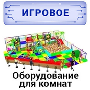 Оборудование для игровых комнат Оборудование для игровых комнат
