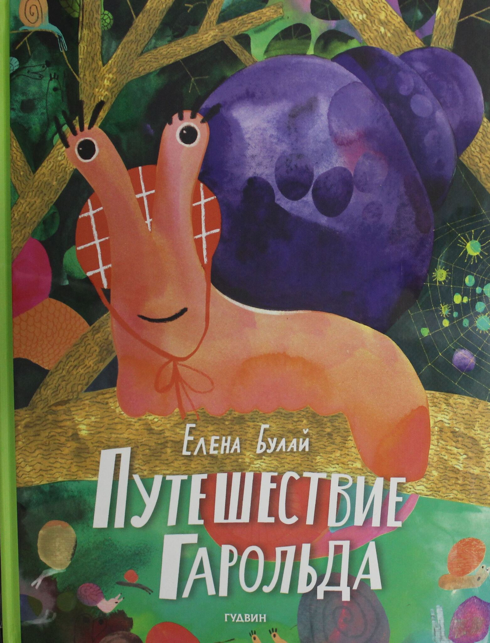 Путешествие Гарольда