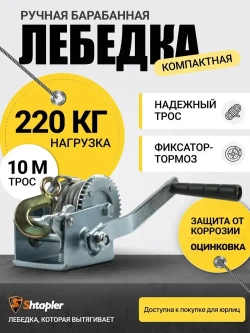 Лебедка ручная 220кг барабанная 10м (R) FD-500