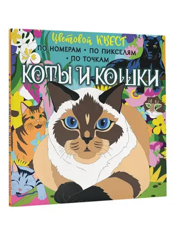 Коты и кошки