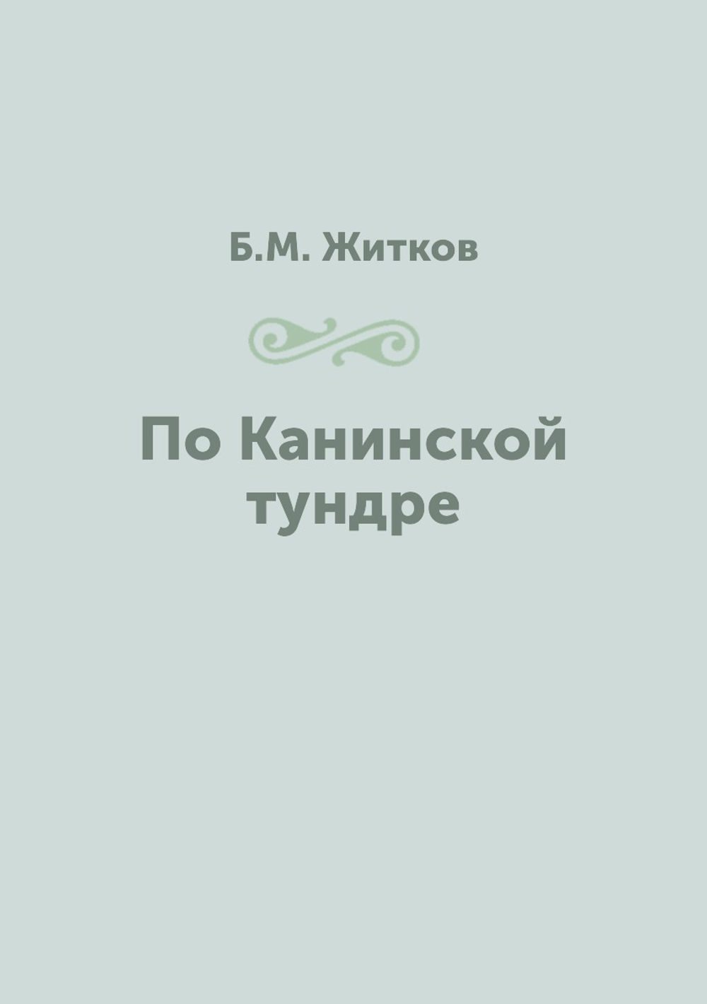 По Канинской тундре | Б.М. Житков