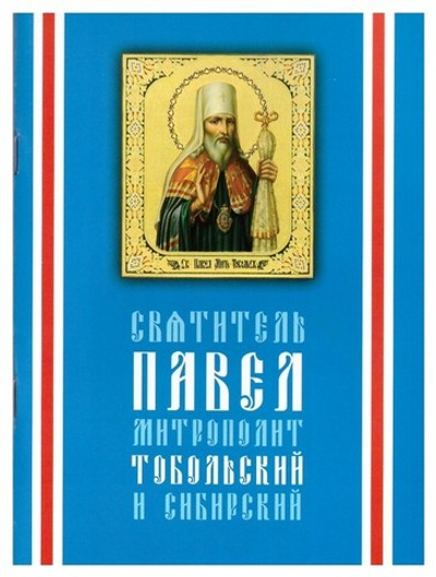 Святитель Павел митрополит Тобольский и Сибирский (1705-1770)