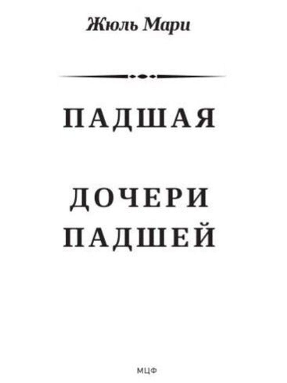Падшая. Дочери падшей
