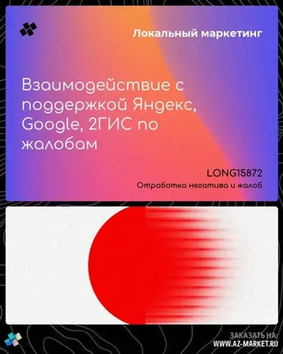 Взаимодействие с поддержкой Яндекс, Google, 2ГИС по жалобам