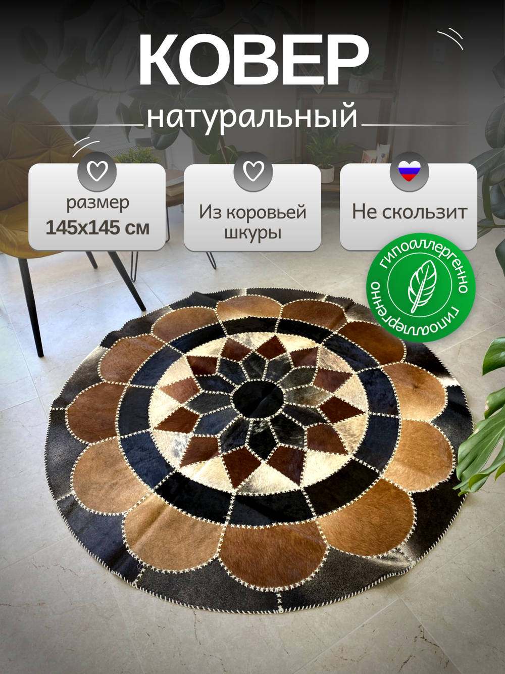 Ковер круглый натуральный на пол / Телячья шкура / 145 см