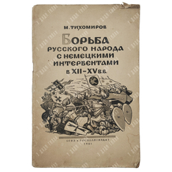 Тихомиров М. Борьба русского народа с немецкими интервентами в XII-XV в.в., 1941.