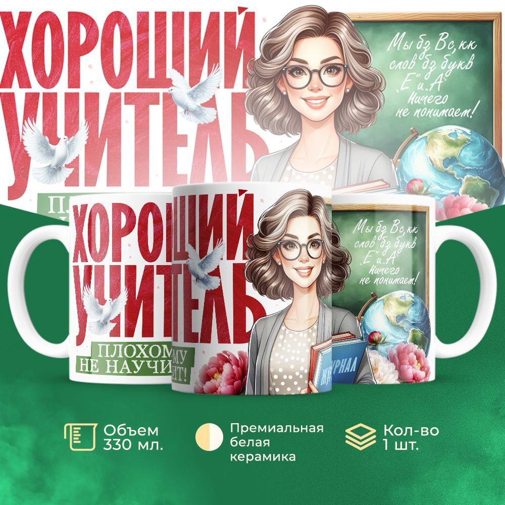 Кружка ТМ Ларец, подарок учителю, 330мл, 1шт
