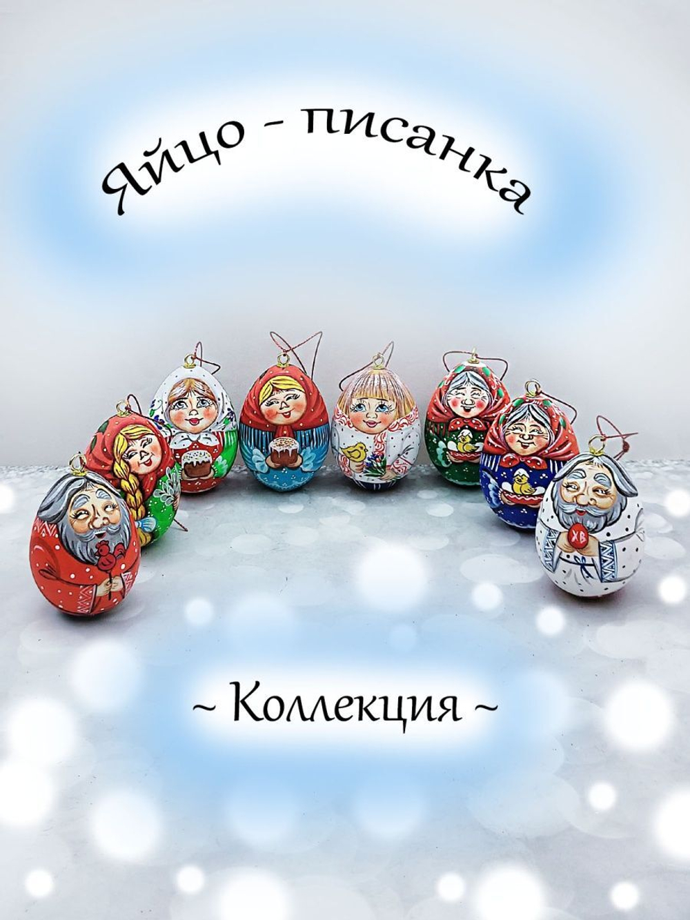 Фигурка яйца писанки