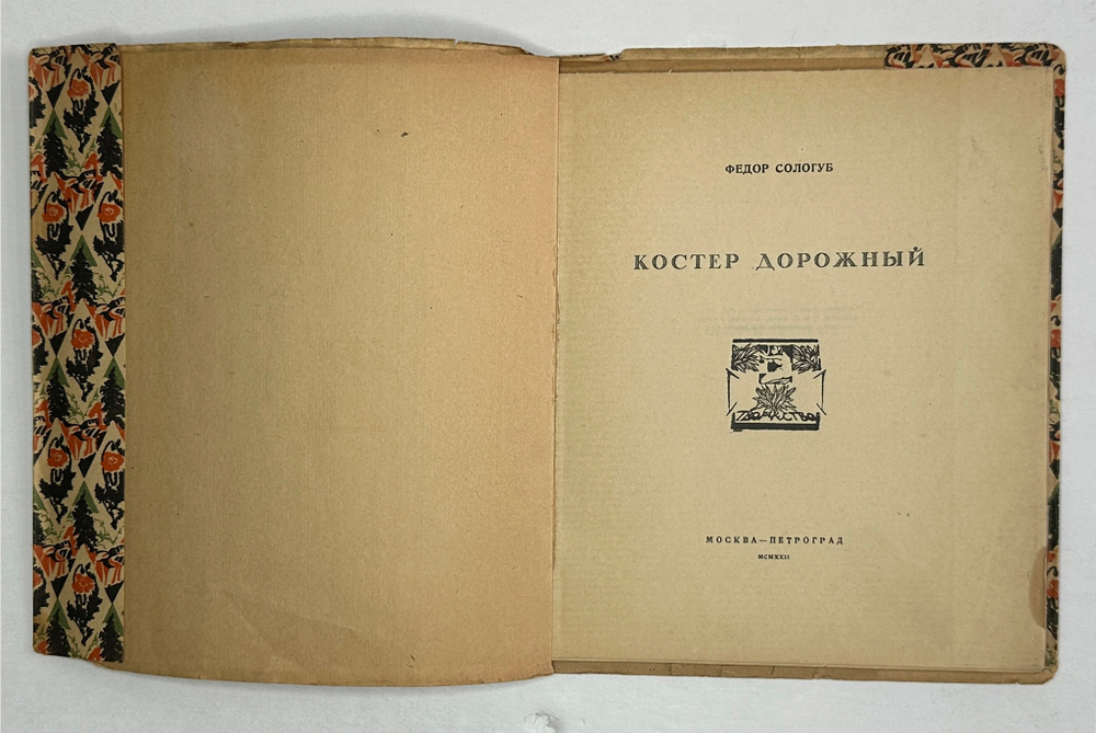 Сологуб Ф.К. Костер дорожный. М.; Пг.: Творчество, 1922.