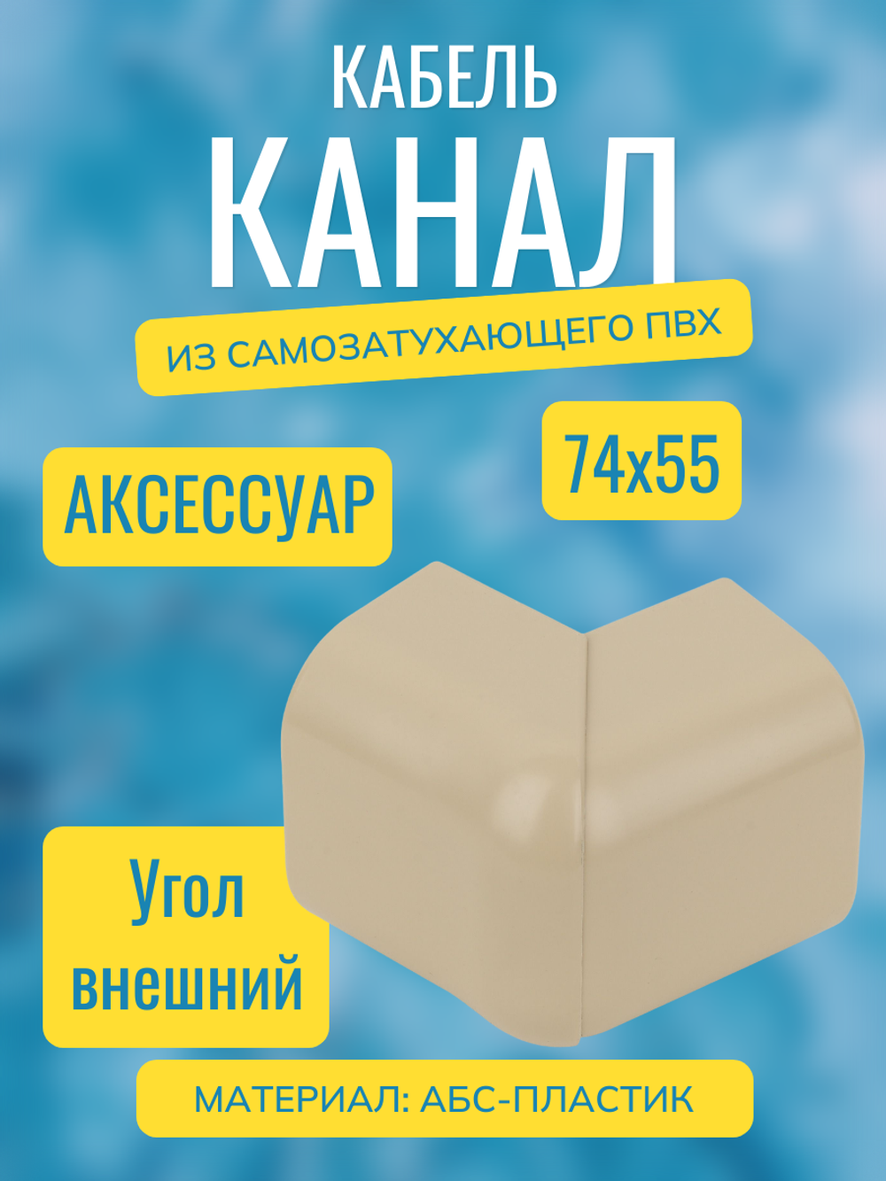 Аксессуары для кабель-канала "Арктика" RuVinil 74х55 (бежевые)