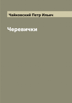 Черевички | Чайковский Петр Ильич