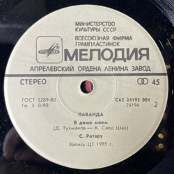 Винтажная виниловая пластинка 7 дюймов (маленькая пластинка) София Ротару И Яак Йоала, Лаванда (СССР 1986)