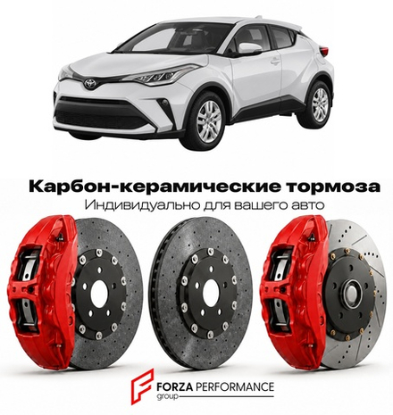 Карбон-керамическая тормозная система для Toyota C-HR I X10 Рестайлинг 2020-2023 Тойота
