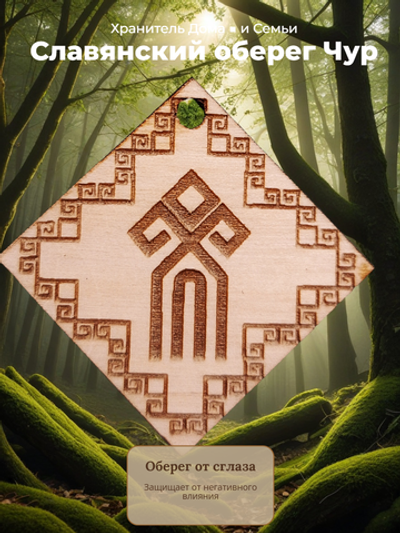 Славянский оберег "Чур"