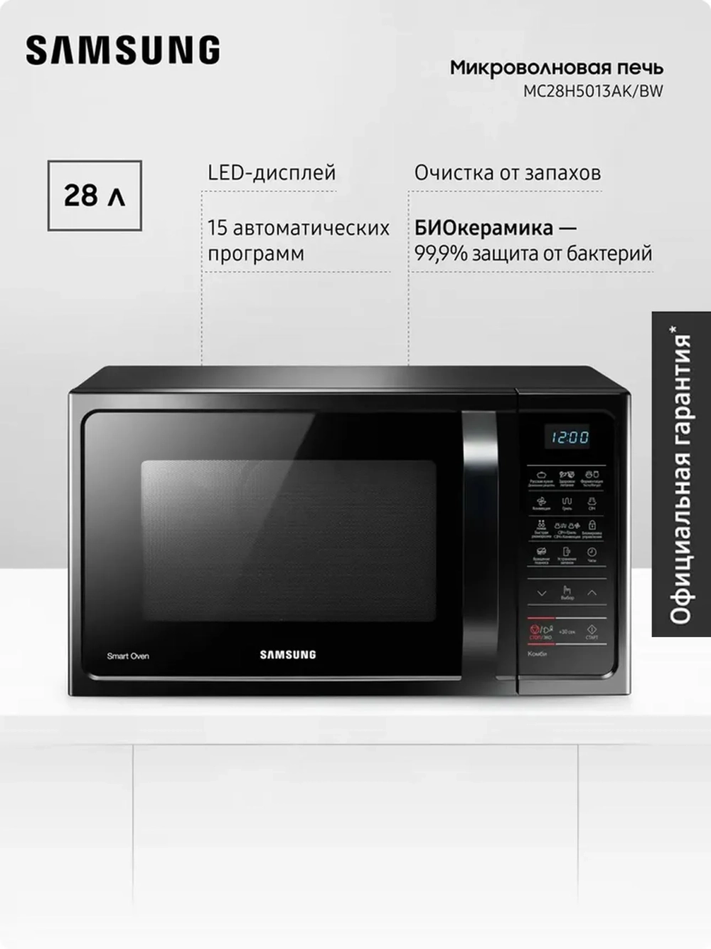 Отдельностоящая микроволновая печь Samsung MC28H5013AK/BW