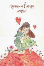Поздравительная открытка "Лучшей в мире маме" 007
