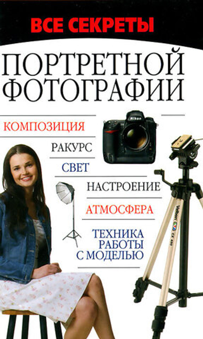 Все секреты портретной фотографии
