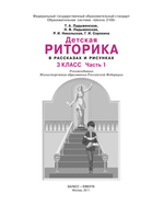 Риторика 3 кл. Учебное пособие В 2-х ч.
