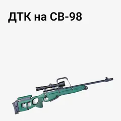 ДТК на СВ-98