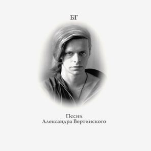 Борис Гребенщиков / Песни Александра Вертинского (Clear Vinyl)(LP)