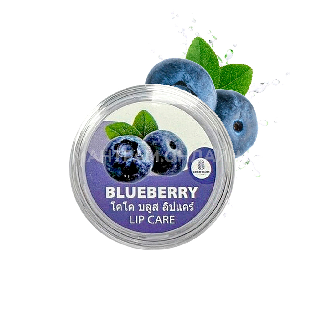 Бальзам для губ Coco Blues Blueberry Lip Care Черника 5 г