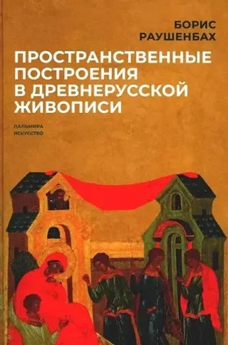 Пространственные построения в древнерусской живописи