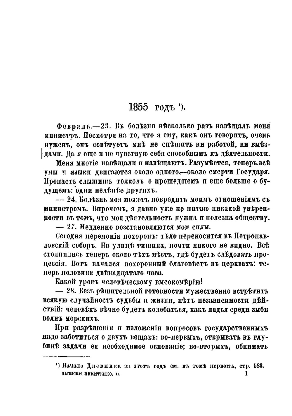Записки и дневник. Том 2 | Никитенко Александр Васильевич