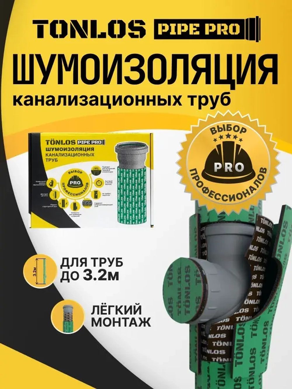 Шумоизоляция для канализационных труб TONLOS Pipe Pro. Профессиональный набор многослойной мембранной шумоизоляции.