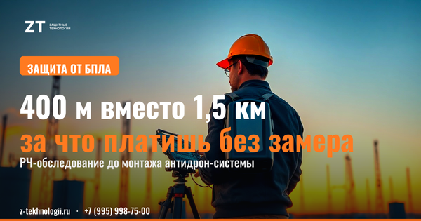 РЧ-обследование объекта до монтажа антидрона