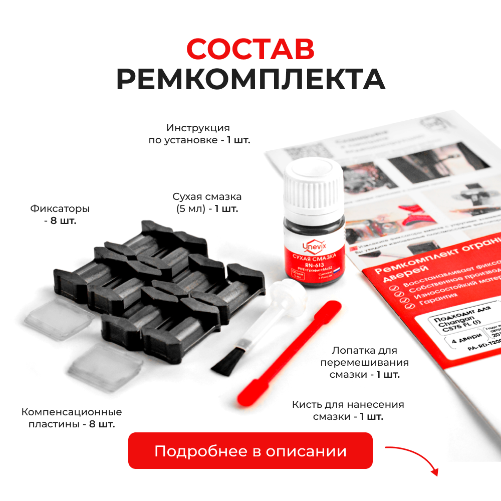 Ремкомплект ограничителей дверей Changan CS75 FL (I) (4 двери, тип 200) 2015-2021