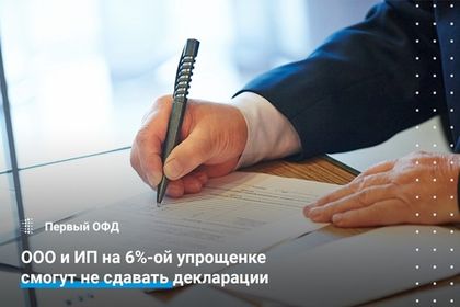 ООО и ИП на 6%-ой упрощенке смогут не сдавать декларации