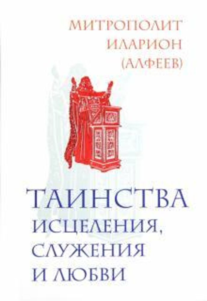 Таинства исцеления, служения и любви (Эксмо) (Митр. Иларион (Алфеев))