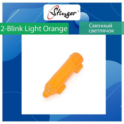 Сменный светлячок 2-Blink Light Orange