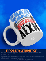 Кружка ТМ Ларец, с именем, Лёха сила и мощь, глянцевая, 330мл