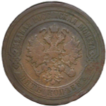 5 копеек 1881 СПБ. Александр II (F-VF)