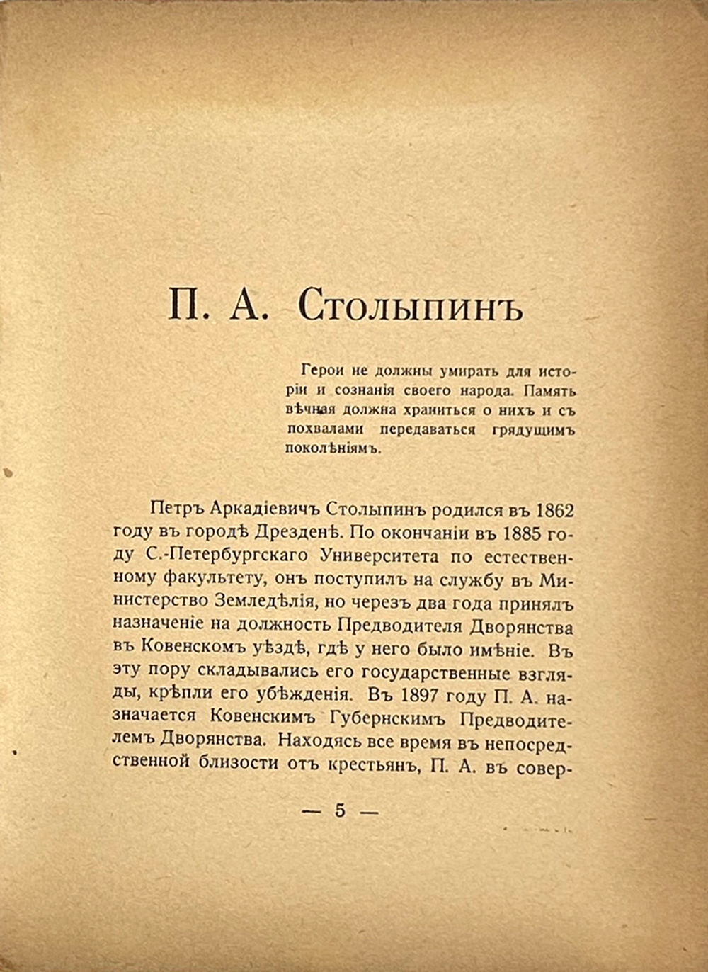 Столыпин А. П. А. Столыпин. 1862-1911. Париж: Libraire M-me E. de Sialsky, [1927г.]. 102, [2] с.