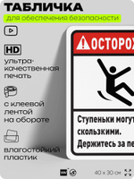 Табличка для обеспечения безопасности "Осторожно, ступеньки могут быть скользкими", для офиса, по охране труда для предприятия, организаций, 40х30 см, Silver Plane x Айдентика Технолоджи
