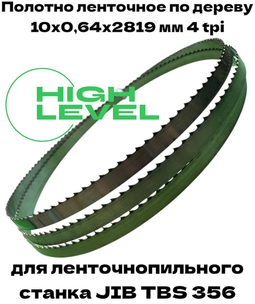 Полотно ленточное по дереву 10х0,64х2819 мм 4tpi для ленточнопильного станка JIB TBS 356