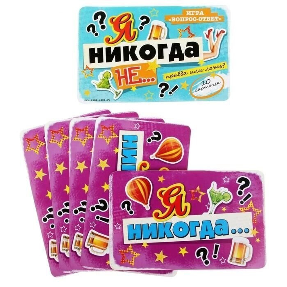 Игра вопрос-ответ "Я никогда не…" (набор 10 карточек) 18+