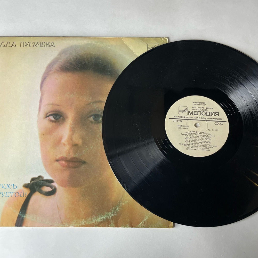 Винтажная виниловая пластинка LP Алла Пугачева, Поднимись Над Суетой (СССР 1981) Папа Купил Автомобиль