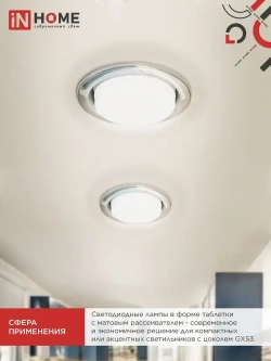 Лампочка светодиодная GX53 12W холодный свет 6500K 1140Лм упаковка 10 шт. IN HOME