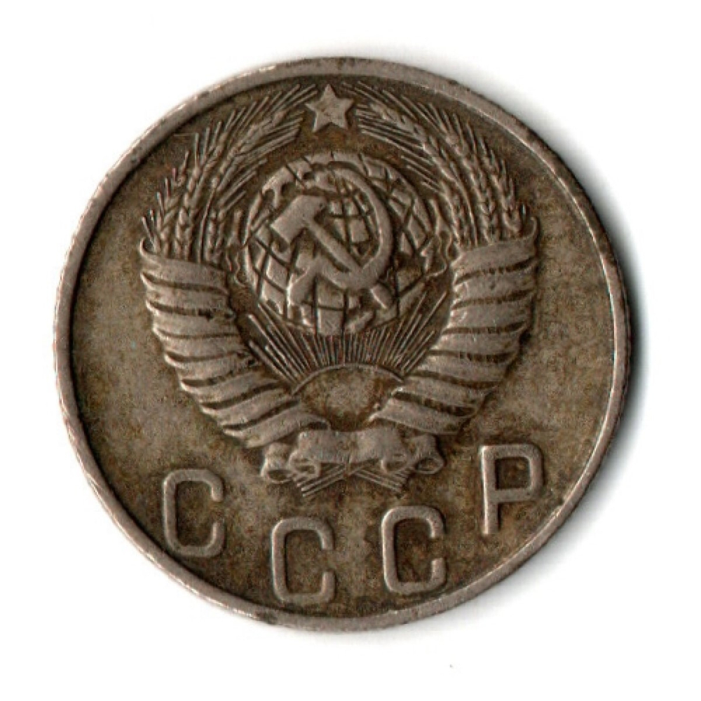 10 копеек 1948 СССР VF