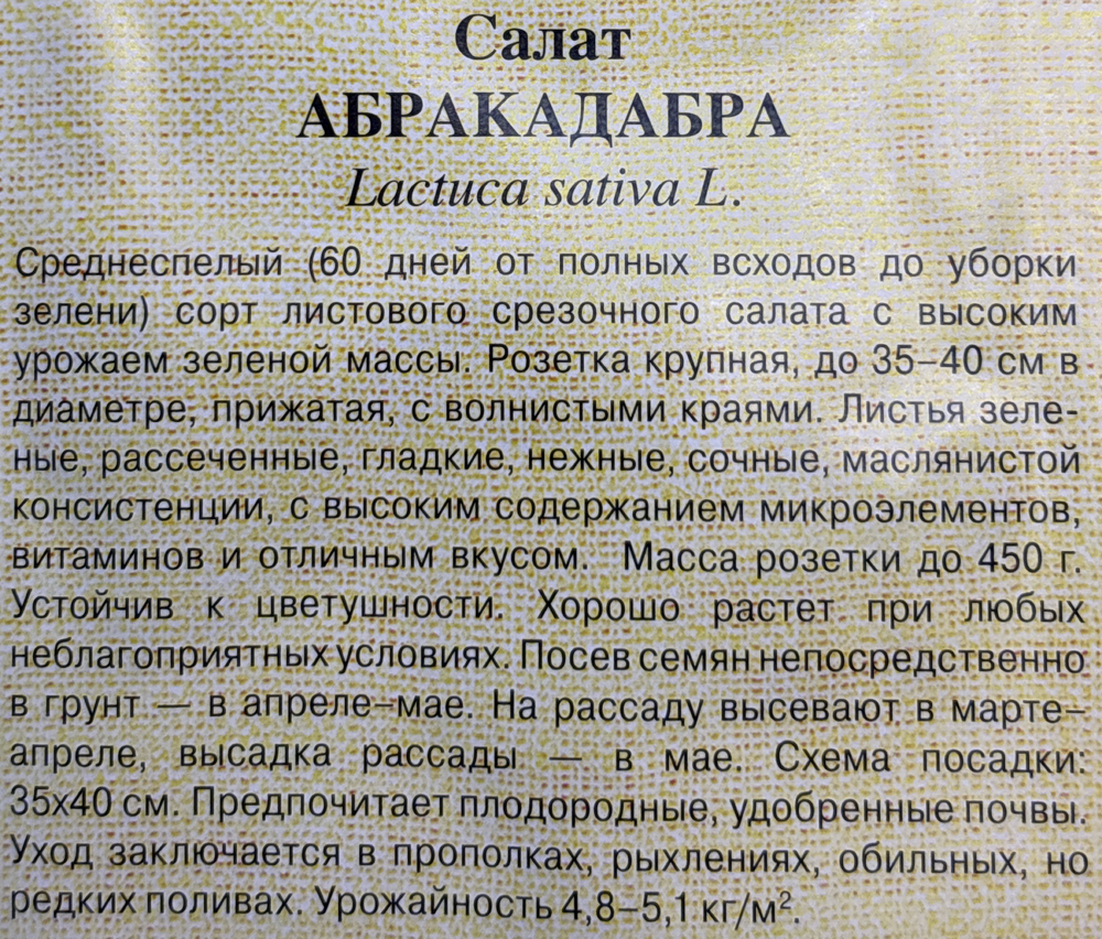 Салат Абракадабра 0,5 г СМЗ-187