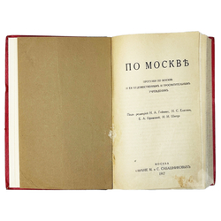 Прогулки по Москве и её художественным и просветительными учреждениям. — М., Изд. Сабашниковых, 1917
