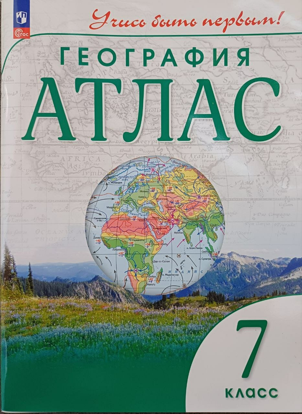 География. 7 класс. Учись быть первым! Атлас. С новыми регионами РФ