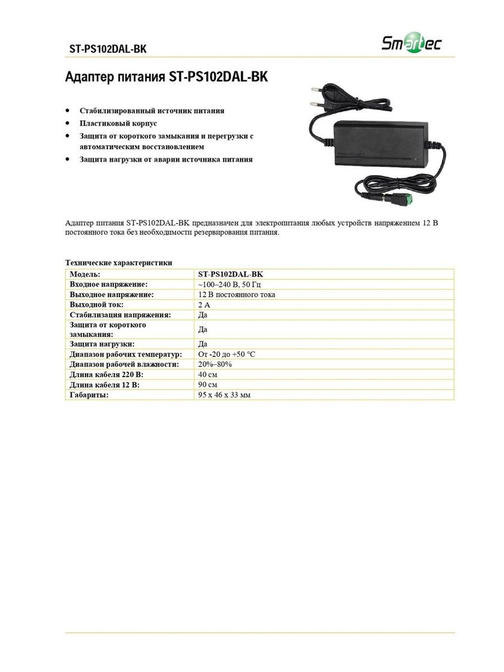 ST-PS102DAL-BK Адаптер питания