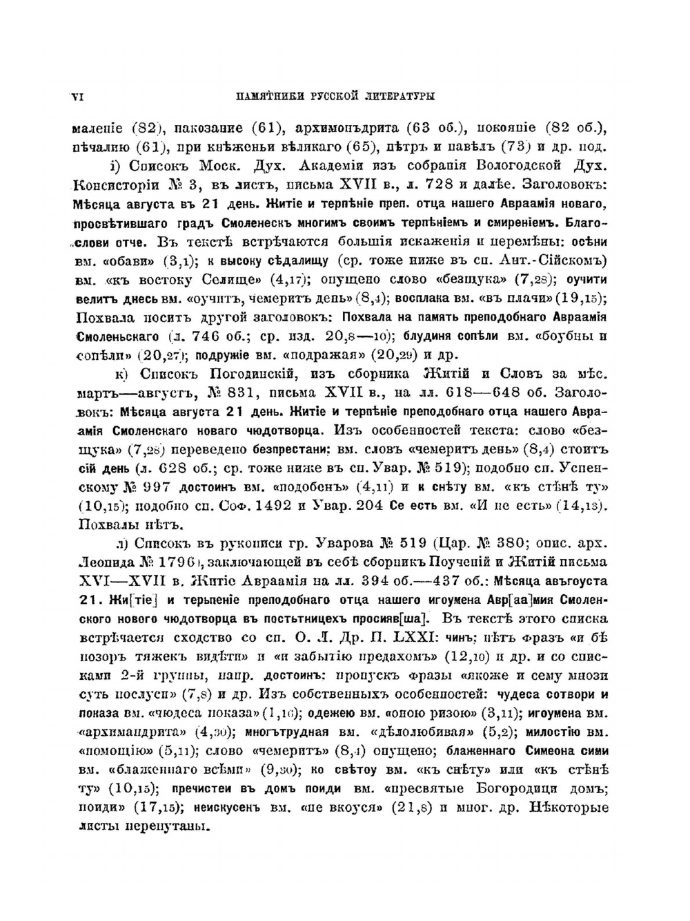 Жития преподобного Авраамия Смоленского. И службы ему | С.П. Розанов