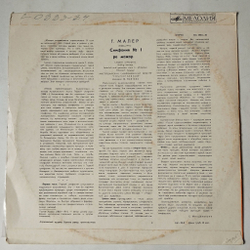 Винтажная виниловая пластинка LP Gustav Mahler Г. Малер Симфония № 1 (СССР 1975)