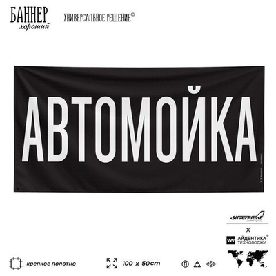 Рекламная вывеска баннер АВТОМОЙКА для автомагазина, Silver Plane x Айдентика Технолоджи